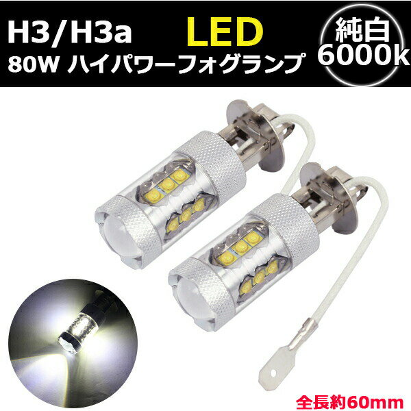 フォグランプ LED H3 H3a 2個 セット ショートバルブ 80W ホワイト 12V 24V 6000K デイライト カスタム パーツ カー用品