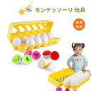 モンテッソーリ 玩具 マッチングエッグセット パズル 知育おもち 12 卵おもちゃ 知育玩具 やりたい放題 おもちゃ 幼児 おもちゃ ブロックおもちゃ 12カラ...