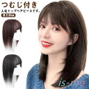 【楽天スーパーSALE】ヘアピース 部分ウィッグ トップカバー 頭頂部 人毛ウィッグ 30cm 人毛 トップヘアピース 前髪ウィッグ かつら アイロンOK つむ...