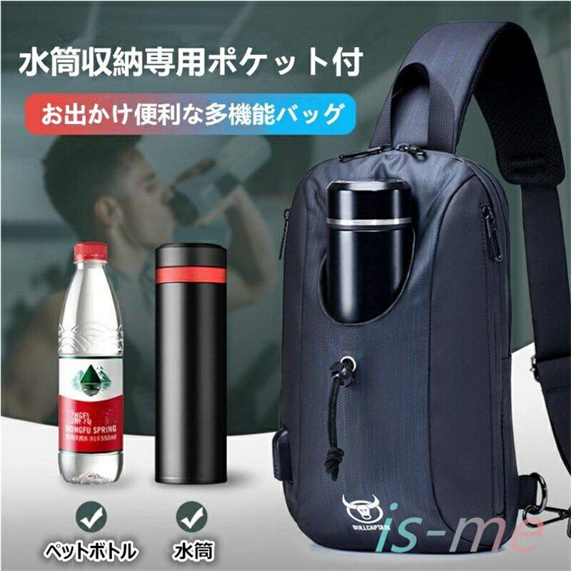 【楽天スーパーSALE】ボディバッグ 水筒収納ポケット メンズ ペットボトル収納 長径7cm USB充電ポート 大容量 シンプル 通気 防水 衝撃緩和 バッグ ...