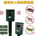 【楽天スーパーSALE】動物撃退器 動物撃退 超音波 2個セット 猫よけ 犬よけ 鳥獣対策 防水 簡単 駆除 大型犬 キツネ 小型犬 鳥 ネズミ ヘビ 動物 小動物 猫よけグッズ 農家 庭 畑