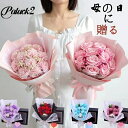 母の日 ソープフラワー フラワーソープ 造花 花束 誕生日 ギフト 結婚祝い プレゼント 退職 発表会 入学 卒業 送別会 成人式 敬老の日