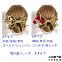 髪飾り 成人式 振袖 結婚式 卒業式 着物 和装 パール 和紐 金箔 8点セット(シャンパン/赤/ゴールド)