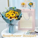 ソープフラワー 花束 母の日 ギフト 花 ブーケ 造花 ひまわり シャボンフラワー 母の日ギフト お花 おしゃれ 誕生日 プレゼント 卒業式 入学式 歓送迎 バレンタインデー 贈り物 お祝い サプライズ インテリア 枯れない花 送料無料 退職祝い クリアケース 石鹸花 敬老の日