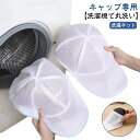 【楽天スーパーSALE】帽子専用 洗濯ネット ハンチング 型崩れ防止 型くずれ防止 洗濯 帽子 帽子用 フラットキャップ シワ防止 キャップ洗濯ネット 洗濯機 野球帽 お手入れ ランドリーネット 大人用 子供用 変形防止 キャップ(3)