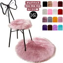 【楽天スーパーSALE】滑り止め スツール かわいい チェアパッド 丸形 椅子 ラウンド エコファー フェイクファー クッション ふわふわ チェアマット ダイニ...