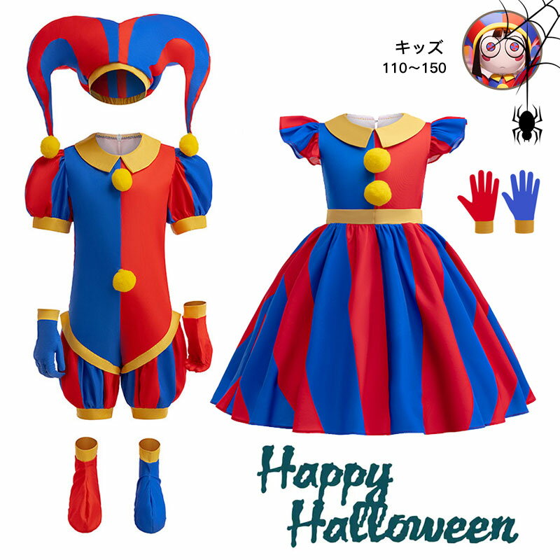 【楽天スーパーSALE】ポムニ コスプレ衣装 ピエロ 子供 ハロウイン衣装 文化祭 演劇 ドレスセット パン..