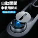 【楽天スーパーSALE】【自動開閉式】灰皿 アイコス iqos 車 ヒートスティック入れ 車載用灰皿 車載 車内 センサー搭載 車用 フタ付 蓋付き 車用灰皿 ...