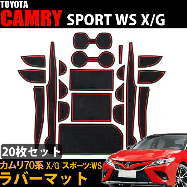 カムリ 70系 インテリアラバーマット 20枚 セット ラバーマット ラバーポケットマット カスタム パーツ アクセサリー CAMRY 滑り止め ドリンクホルダーマット ドアポケットマット 内装パーツ ドアポケット コンソール ゴムマット インナーマット
