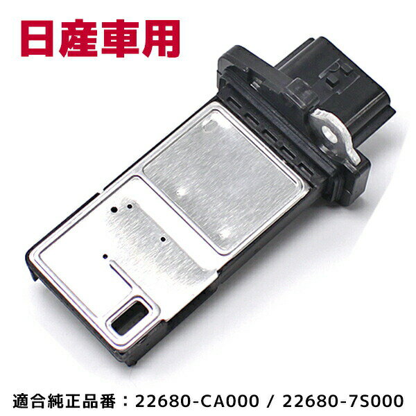 エアマスセンサー 日産 22680-CA000 22680-7S000 互換品 エクストレイル セレナ RC24 TC24 TNC24 ムラーノ ティアナ ステージア エアフロメーター エアフロセンサー