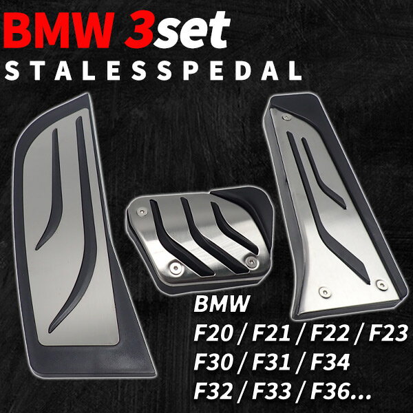 【楽天スーパーSALE】bmw ペダル セット 右ハンドル 1 2 3 4シリーズ f20 f21 f22 f23 f30 カスタム パーツ アクセサリー カス...