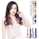 【楽天スーパーSALE】ポイントウィッグ 部分ウィッグ ロングつけ毛 ウィッグピース ウィッグカールヘアー かつら ワンタッチ カラーエクステ
