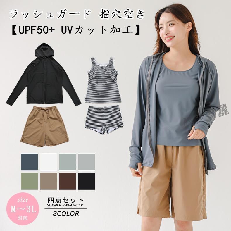 水着 レディース 体型カバー ラッシュガード ファスナー 指穴空き UPF50+ UVカット加工 タンキニ タンクトップ ショートパンツ ショーツ 4点セット