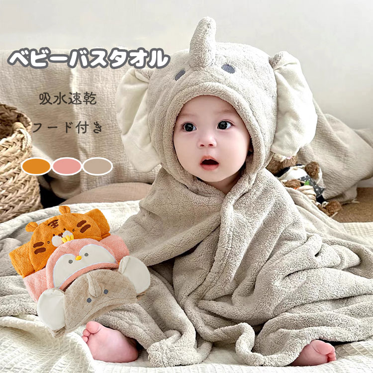 ベビー バスタオル フード付きタオル バスポンチョ 大判 うさぎ 赤ちゃん 新生児 タオル お風呂上がり 湯上り 男の子 女の子 耳付き 冷房対策 バスローブ 出産祝い かわいいくまさん プレゼント ギフト お祝い 誕生日メーカー希望小売価格はメーカーサイトに基づいて掲載していますメーカー希望小売価格はメーカーサイトに基づいて掲載しています