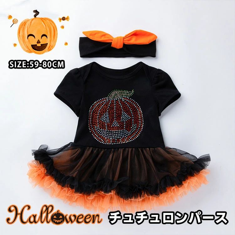 ハロウィン 衣装 ベビー服 ロンパース ヘアバンド 2点セット 女の子 かぼちゃ コスプレ ベビー カボチ..