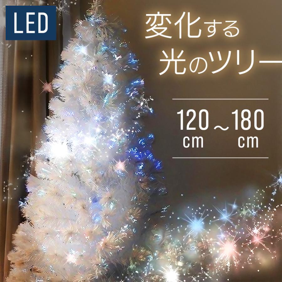 クリスマスツリー 180 150 120 LEDライト ファイバー ツリー スリム LED おしゃれ シンプル ファイバーツリー イルミネーション クリスマスライト クリスマス
