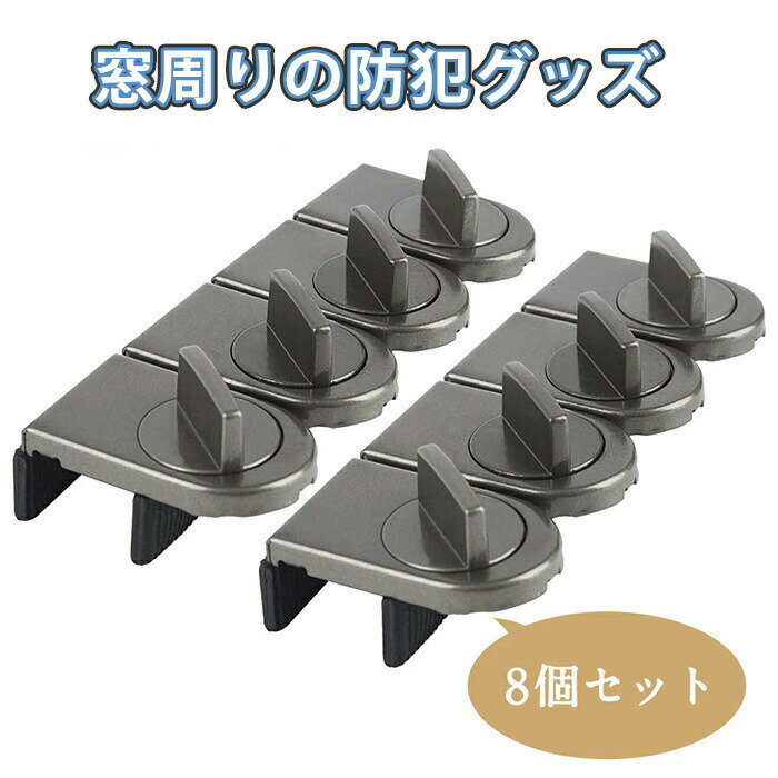 【楽天スーパーSALE】楽天入賞！【】【8個セット】窓 ロック 窓用エアコン 鍵 ストッパー サッシ 窓用..