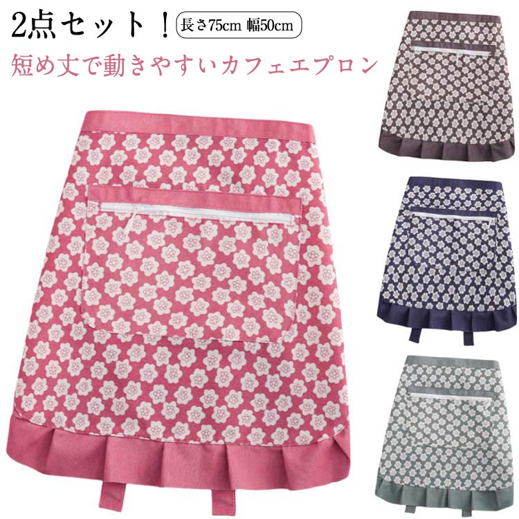 【楽天スーパーSALE】2点セット エプロン 前掛け 腰巻き サロン レディース 無地 ミドル丈 短い 動きやすい 速乾 軽い シンプル おしゃれ カフェ 飲食 レストラン 腰下 腰エプロン 制服 ユニフォーム DIY ワーク おしゃれ 洗える 丈夫 人気 エプロン フリル 花柄