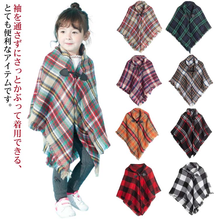 ポンチョ キッズ アウター ケープ ジャケット 上着 男の子 女の子 子供服 マフラー ショール 羽織り 大..