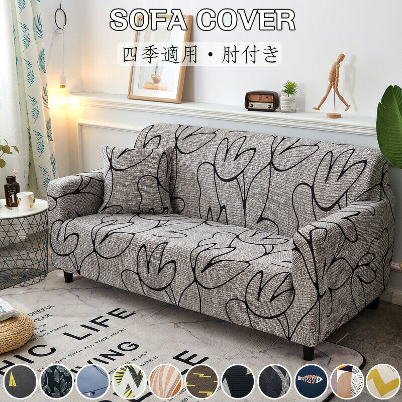 【楽天スーパーSALE】ソファーカバー 3人掛け 2人掛け 肘付き 肘掛け 肘あり 伸縮素材 北欧 おしゃれ ペット 犬 猫 傷 汚れ 防止 伸びる 洗濯 洗え...