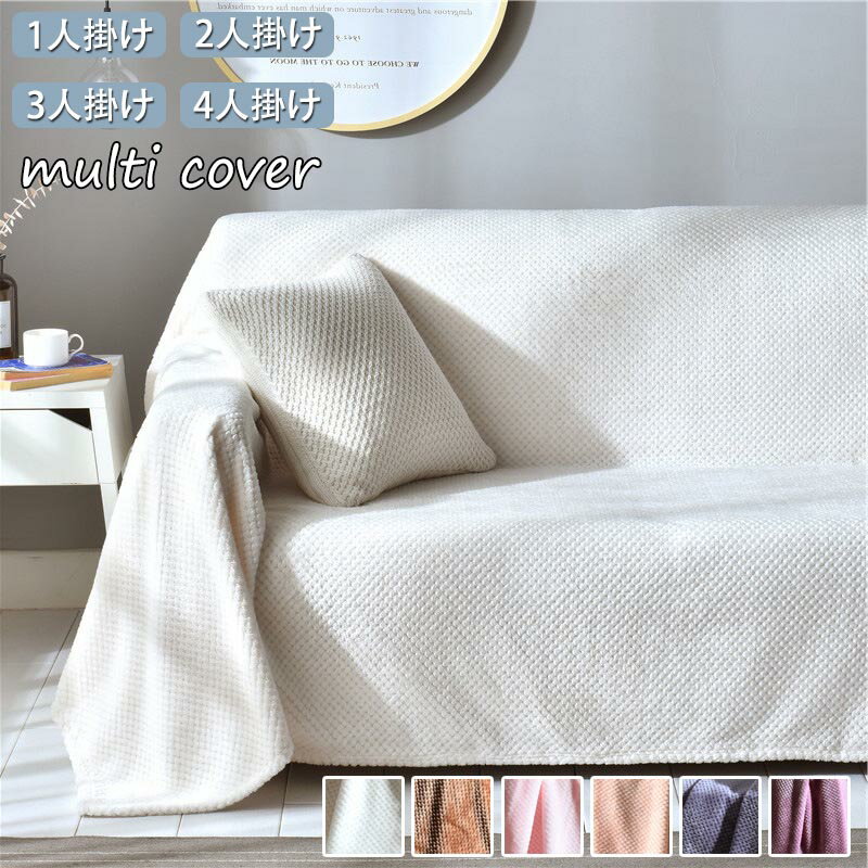 【楽天スーパーSALE】ソファーカバー 全6色 北欧 インテリア 綿 マルチカバー 洗える ソファー マルチ..