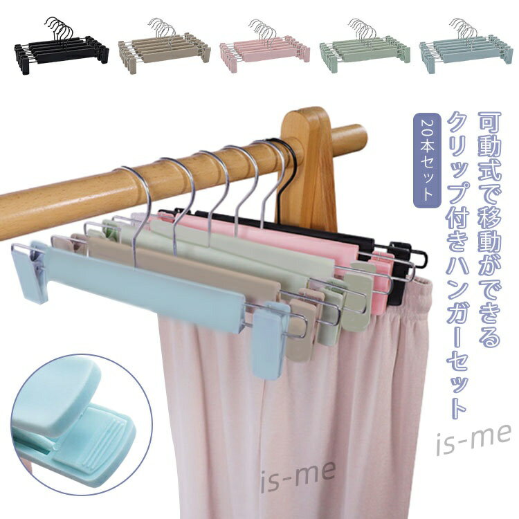 洗濯ハンガー スカートハンガー 20本セット 物干しハンガー クリップハンガー 衣類ハンガー ハンガーセ..