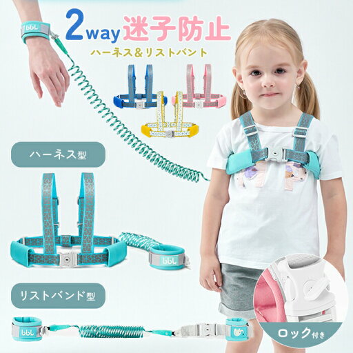 ハーネス 子供用 迷子防止ひも ハーネス 迷子防止 迷子紐 迷子防止紐 セーフティーハーネス リュック リストバンド 2way 迷子対策ロープ ベルト ハーネス 子供 赤ちゃん リュック型 手首 ハーネス ベビー 用品 ママ 安全 セーフティ 散歩 お出かけ 外出用 ハーネス 子供用 迷子防止ひも ハーネス 迷子防止 迷子紐 迷子防止紐 セーフティーハーネス リュック リストバンド 2way 迷子対策ロープ ベルト ハーネス 子供 赤ちゃん リュック型 手首 ハーネス ベビー 用品 ママ 安全 セーフティ 散歩 お出かけ 外出用