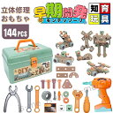 【楽天スーパーSALE】短納期 電動ドリルおもちゃ ねじ 工具おもちゃ 大工さんセット 立体修理キット 144点セット ドリル ごっこ遊び 玩具DIY 知育玩具...