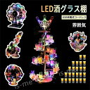 【楽天スーパーSALE】LED酒棚 LED酒グラス棚幻の船 LED酒ボトルの表示棚 バーホテル LED酒棚の表示棚 幻の船を実現 酒器 船型酒棚 テキーラ観覧車...