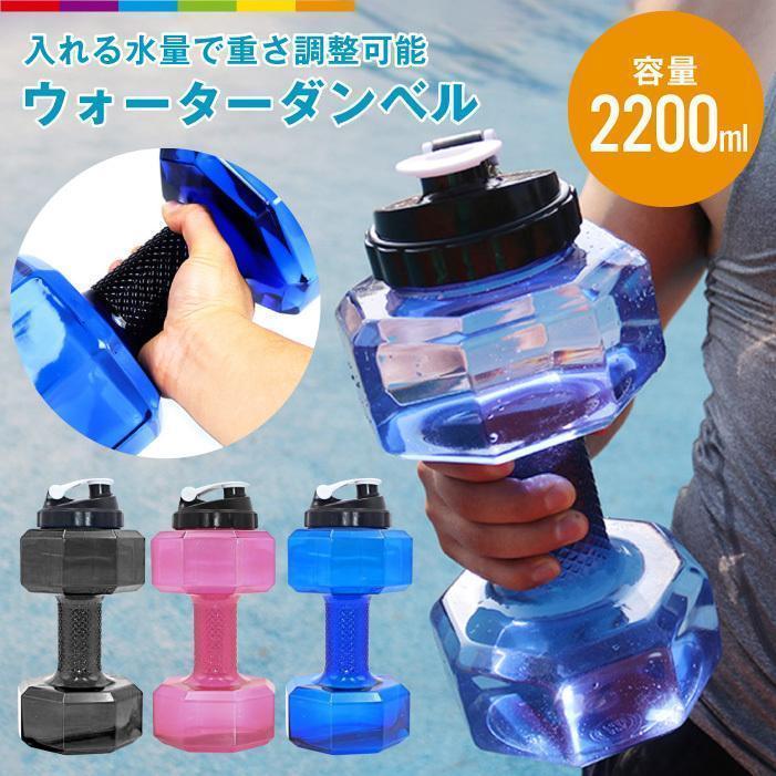 ダンベル ウォーターダンベル コンパクト 水量調節可能 収納しやすい 筋トレ ボディービル 運動 男性 ..