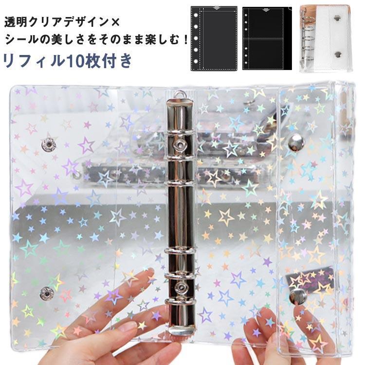 【楽天スーパーSALE】リフィル10枚付きシステム手帳 M5 A6 A7サイズ シール帳 透明 バインダー 星柄タイプ クリア手帳 6穴リング カスタマイズ手帳 DIYデ