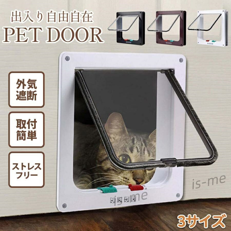 【楽天スーパーSALE】ペットドア工事不要 犬猫出入り口 猫用ドア 小型犬 暖房 冷房 出入り自由 マグネ..