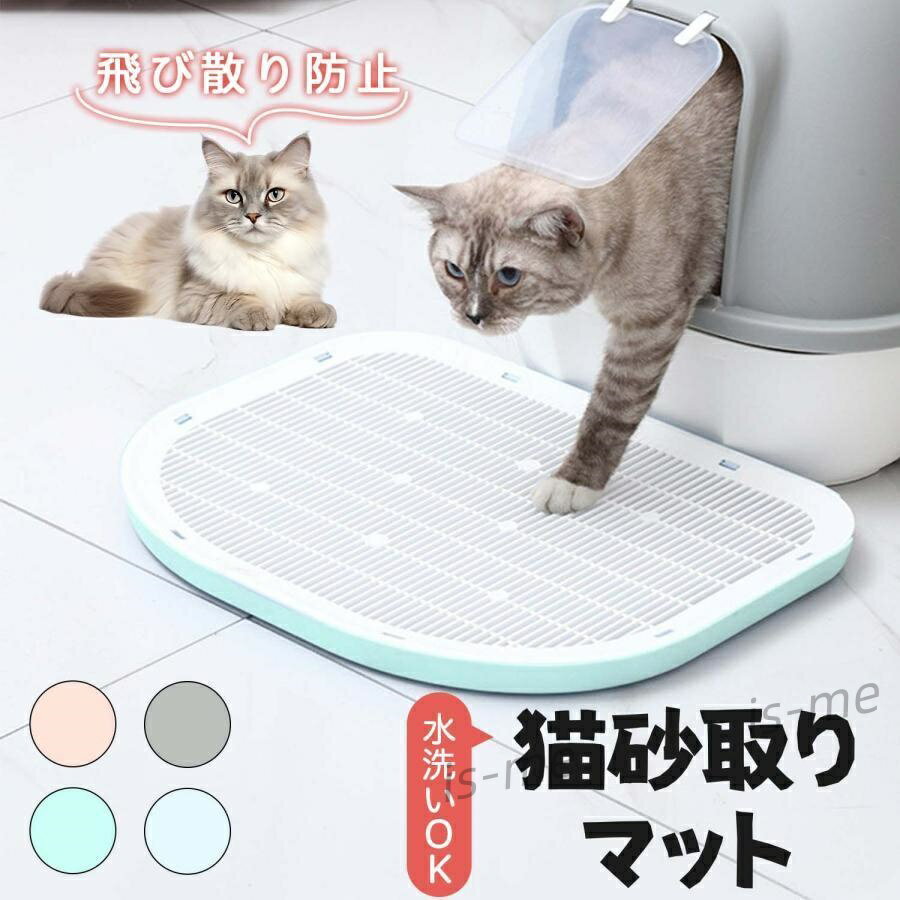 【楽天スーパーSALE】砂取りマット 猫 トイレステップ 猫砂マット 飛び散り防止 水洗い 滑り止め付 大..
