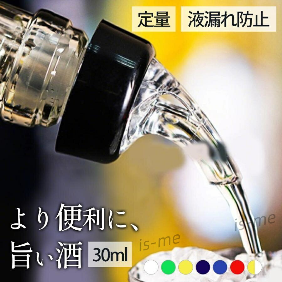 一、精密ステンレスボール機構 ? スライド式鋼球が一滴残らず正確に計量、プロのようなきれいな注ぎが可能。 二、三百六十度逆さでも安心の防漏設計 ? 特殊シール構造で液漏れゼロ、収納も安心。 三、幅広いボトルに対応 ? 口径十八?二十mmの容器に取り付け可能で、ウイスキーやワイン、オイルなどに幅広く使用できます。 四、食品級安全素材 ? 口に入るものにも安心の素材を採用、プラスチック部分も高耐久。 五、簡単操作 ? 振って傾けるだけの二ステップで手軽に計量。 商品詳細 サイズ：約九・五cm（高さ）×三・八cm（直径） 容量：三十ml 適合口径：十八?二十mm 材質：ステンレススチール（鋼球）、食品対応プラスチック（本体） カラー：透明、レッド、ブルー、こんいろ、イエロー、グリーン、透明イエロー ご注意事項 ・以外の口径のボトルには使用しないでください ・高温や直射日光は避けて保管してください ・食器洗浄機は使用しないでください ・小さなお子様の手のかない場所で保管してください