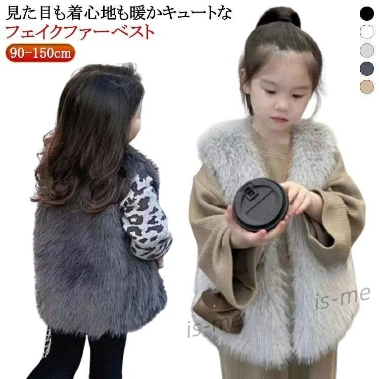 【楽天スーパーSALE】ファーベスト キッズ ファー ベスト 女の子 ジレ 子供服 前開き フェイクファー ..