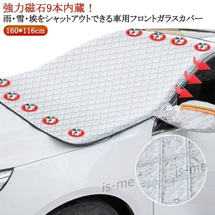 フロントカバー 凍結防止 軽自動車 フロントガラス用カバー 車保護シート 車種汎用 車用凍結防止カバー 9本内蔵＆反射テープ付 カーフロントカバー 四(4)
