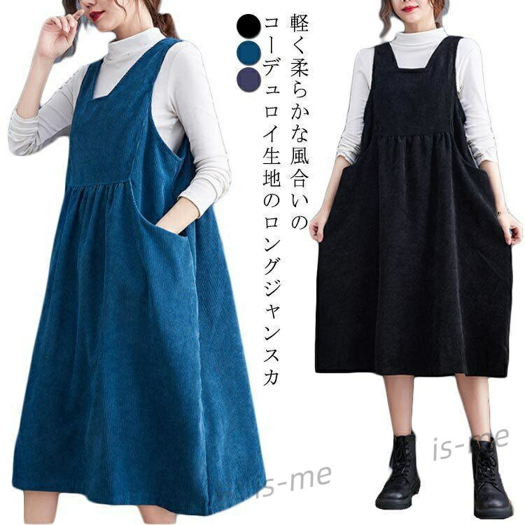 ジャンパースカート 秋 冬 お洒落 秋冬 痩せる フリーサイズ 大人 ワンピース コーデュロイ 綿 ゆった..