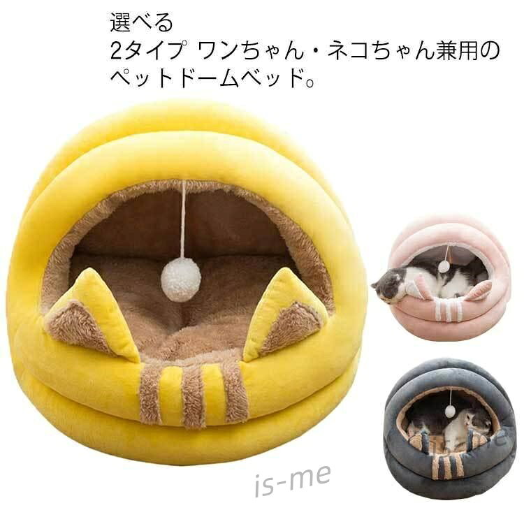 【楽天スーパーSALE】猫 犬 ペットベッド ドーム型 冬 おしゃれ ペットハウス ペット用 テントベッド ..