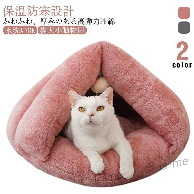 猫 ベッド ペットベッド ドーム型 冬用 ペット寝袋 ベッド マットドーム型猫ハウス ねこべや 猫用 小型..