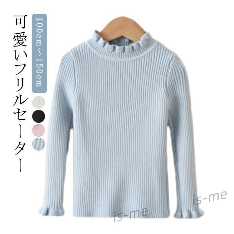 セーター ニット キッズ フリル 長袖 トップス 女の子 子供服 こども服 子ども服 プチプラ 秋 冬 春 ホ..
