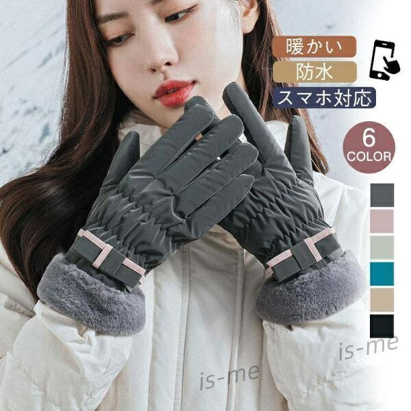 手袋 レディース 女性 婦人 スマホ対応 防寒対策 ママ 母 可愛い 運動 お出かけ 通勤 OL 通学 防寒 シンプル 防水 暖かい 自転車