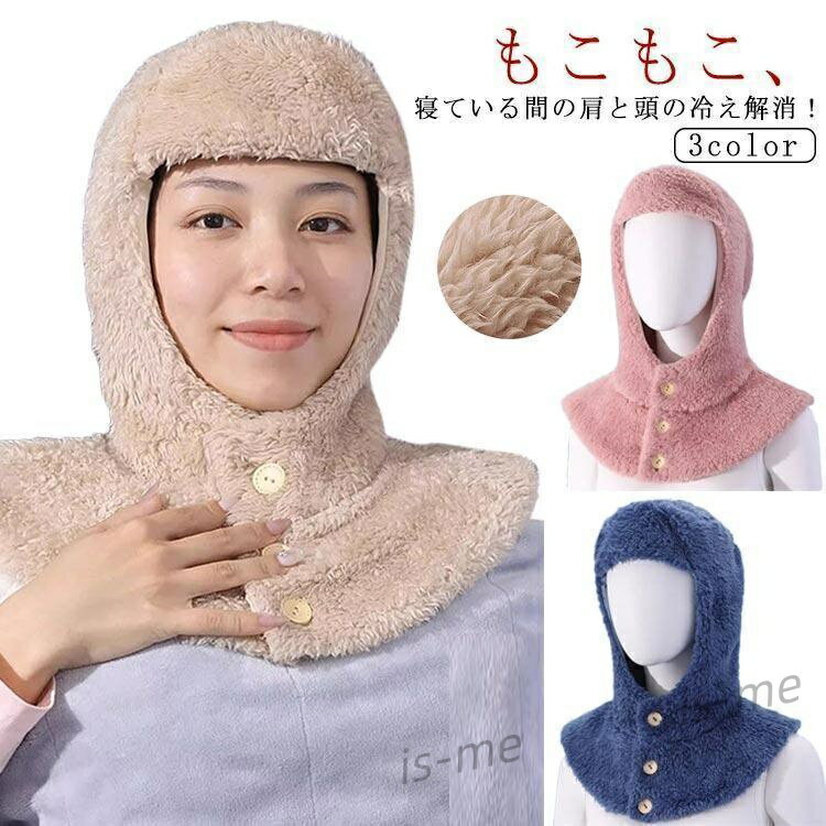 寝る時 首を温める グッズ 肩 あったか グッズ ネックウォーマー 冷え対策 肩サポーター お休み帽子 防..