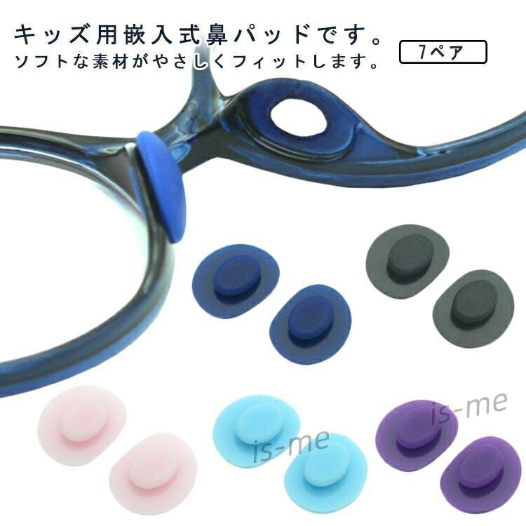 柔らかい 7組セット メガネ鼻パッド 痛み軽減 キッズ用 交換用 ノーズパッド メガネ 鼻パッド 眼鏡 め..