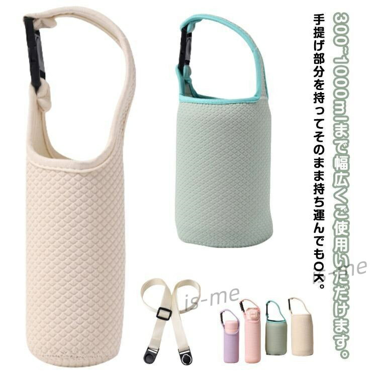 【楽天スーパーSALE】水筒カバー ショルダー 2WAY 手提げ ボトルカバー ホルダー 350/450/600/800/1000ml用 ペットボトルカバー