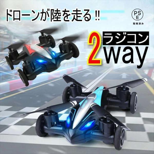 ラジコン ドローン 飛行機 ラジコンカー 車 陸空両用 キッズ 子供 2way カッコいい レッド ブルー 航空..