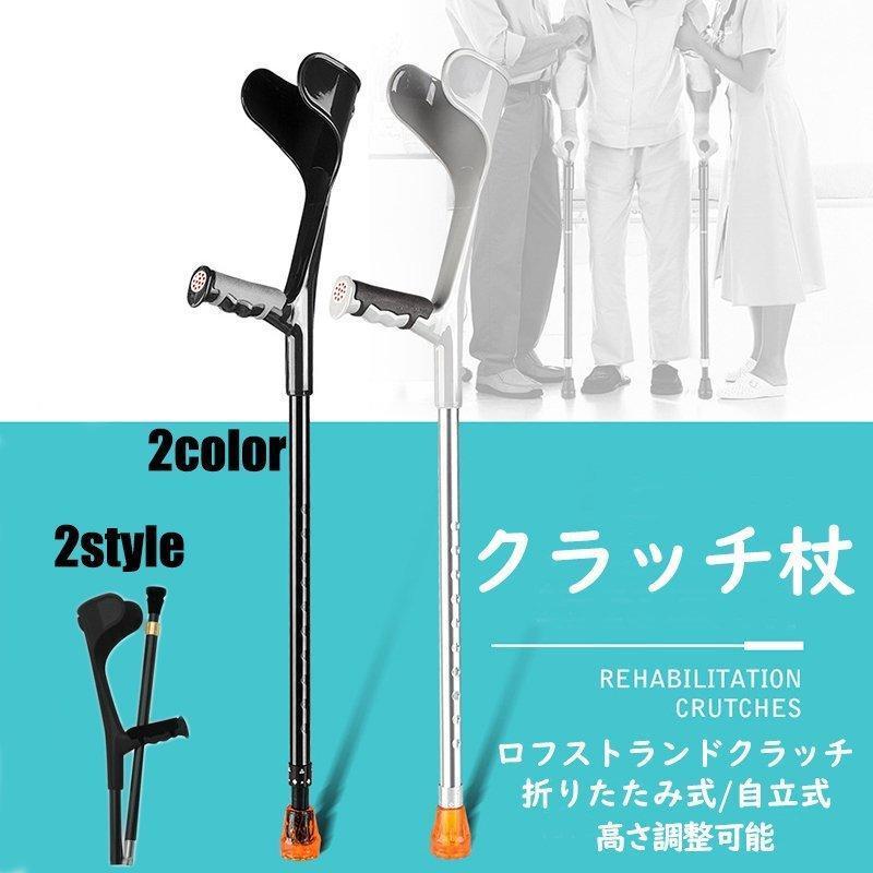 値下げロフストランドクラッチ クラッチ杖 介護 折り畳み式 自立式 軽量 補助ステッキ 10段階 補助 反..
