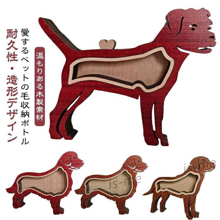 保存ケース 透明 木製ペット 毛の保存ケース ペット 毛 ペット オブジェクト メモリアルボックス 記念品 犬の毛収納ボトル 置物 カスタマイズ ねこ