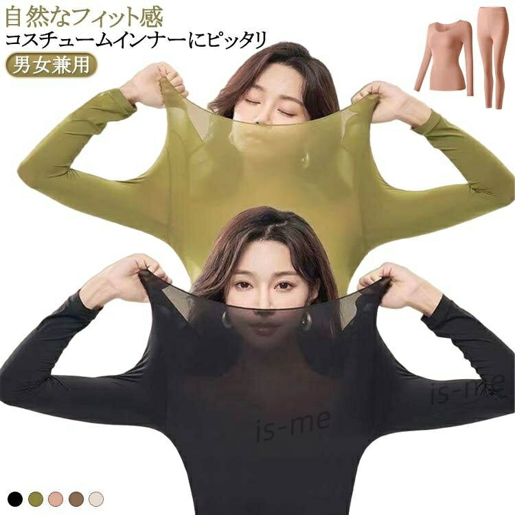 インナーシャツ 上下セット 長袖 ベージュ インナー 衣装用 露出対策インナー コスチューム コスチュー..