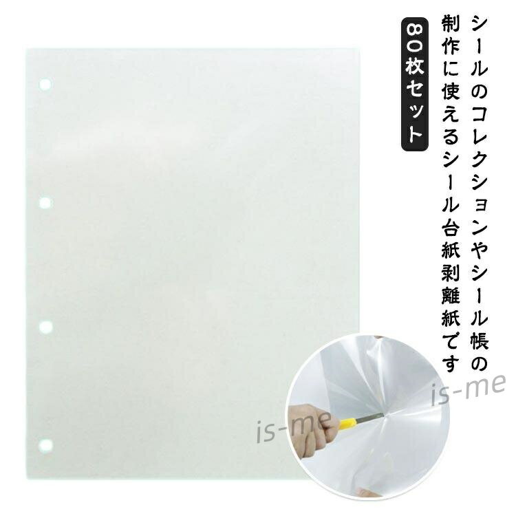 80枚セット 剥離シート 透明 シール A4 シール台紙 台紙 フィルム 穴あき 片面剥離 透明 軽く剥がせる 剥離紙シート 剥離紙 貼って剥がせる