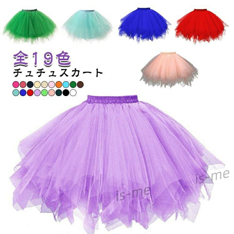 スカート コスプレ チュチュ スカート チュチュスカート キッズ パニエ フォーマル 結婚式 チュール 大人 チュールスカート 子供 文化祭 ライブ観